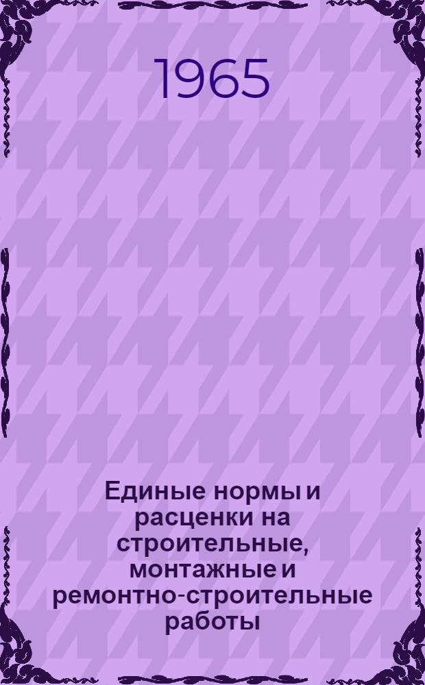 Единые нормы и расценки на строительные, монтажные и ремонтно-строительные работы : Сб. 1-. Сб. 20 : Ремонтно-строительные работы