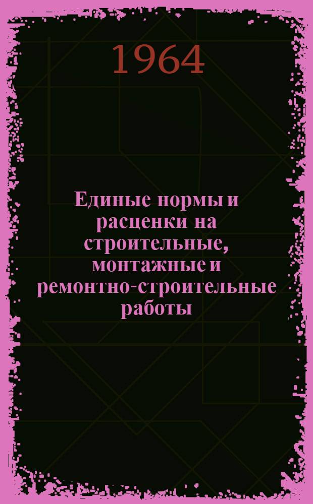 Единые нормы и расценки на строительные, монтажные и ремонтно-строительные работы : Сб. 1-. Сб. 20 : Ремонтно-строительные работы