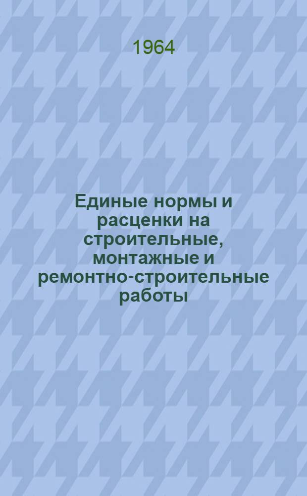 Единые нормы и расценки на строительные, монтажные и ремонтно-строительные работы : Сб. 1-. Сб. 21 : Изготовление узлов и деталей трубопроводов и подготовка арматуры
