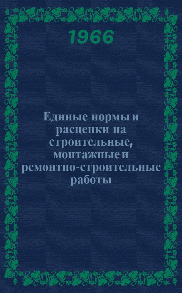 Единые нормы и расценки на строительные, монтажные и ремонтно-строительные работы : Сб. 1-. Сб. 22 : Сварочные работы