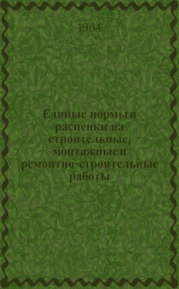 Единые нормы и расценки на строительные, монтажные и ремонтно-строительные работы : Сб. 1-. Сб. 23 : Электромонтажные работы