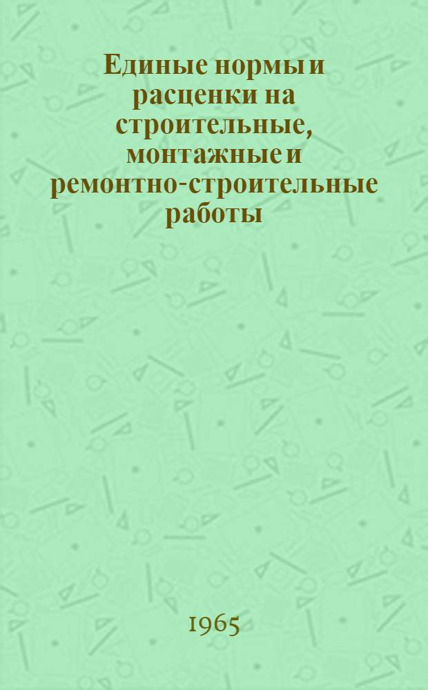 Единые нормы и расценки на строительные, монтажные и ремонтно-строительные работы : Сб. 1-. Сб. 23 : Электромонтажные работы