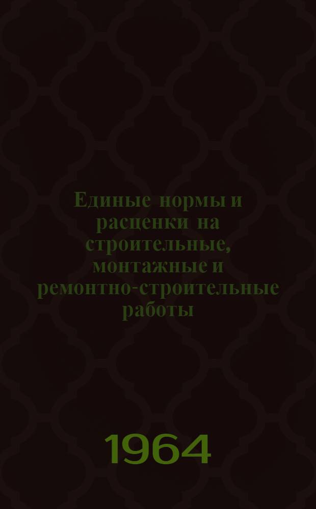 Единые нормы и расценки на строительные, монтажные и ремонтно-строительные работы : Сб. 1-. Сб. 23 : Электромонтажные работы