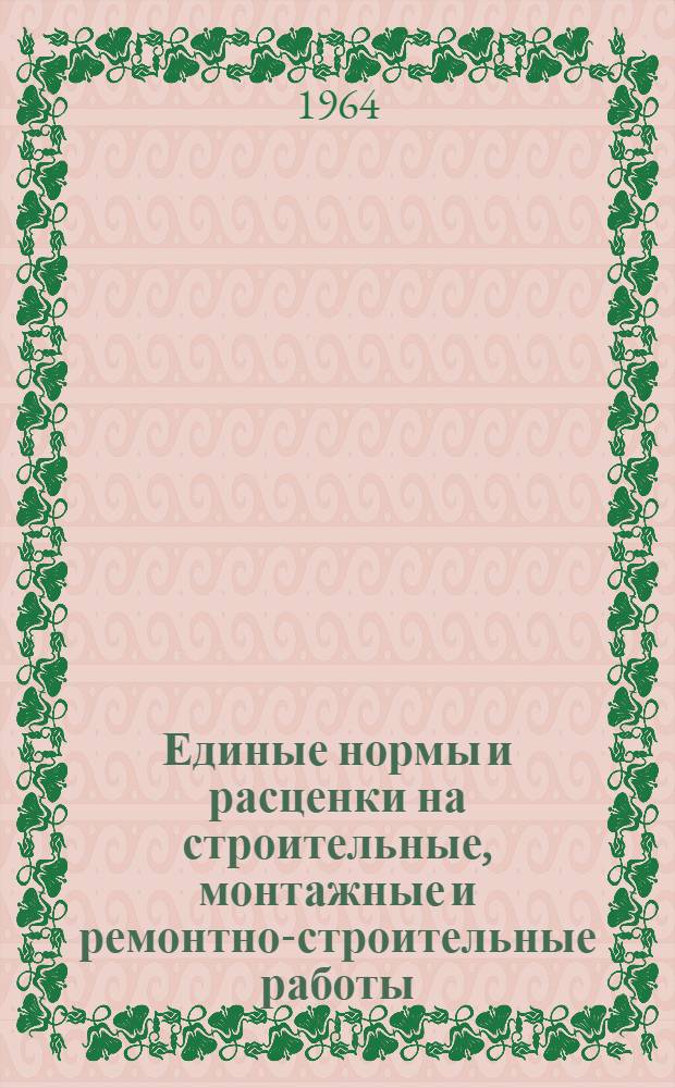 Единые нормы и расценки на строительные, монтажные и ремонтно-строительные работы : Сб. 1-. Сб. 23 : Электромонтажные работы
