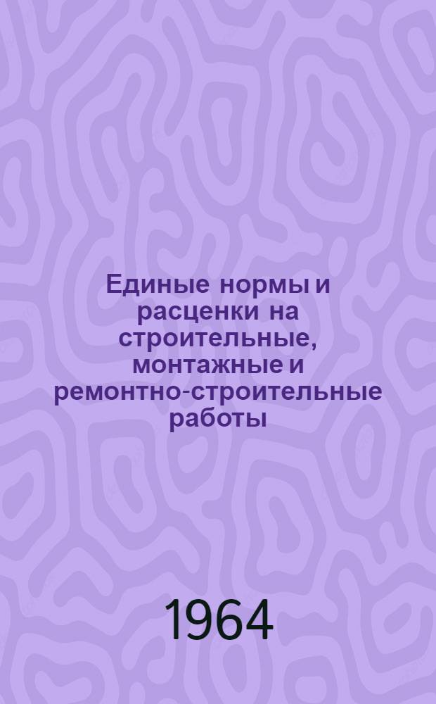 Единые нормы и расценки на строительные, монтажные и ремонтно-строительные работы : Сб. 1-. Сб. 23 : Электромонтажные работы