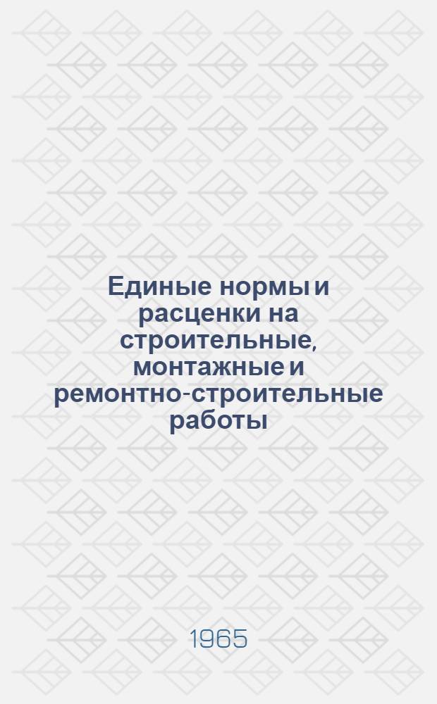 Единые нормы и расценки на строительные, монтажные и ремонтно-строительные работы : Сб. 1-. Сб. 24 : Такелажные работы