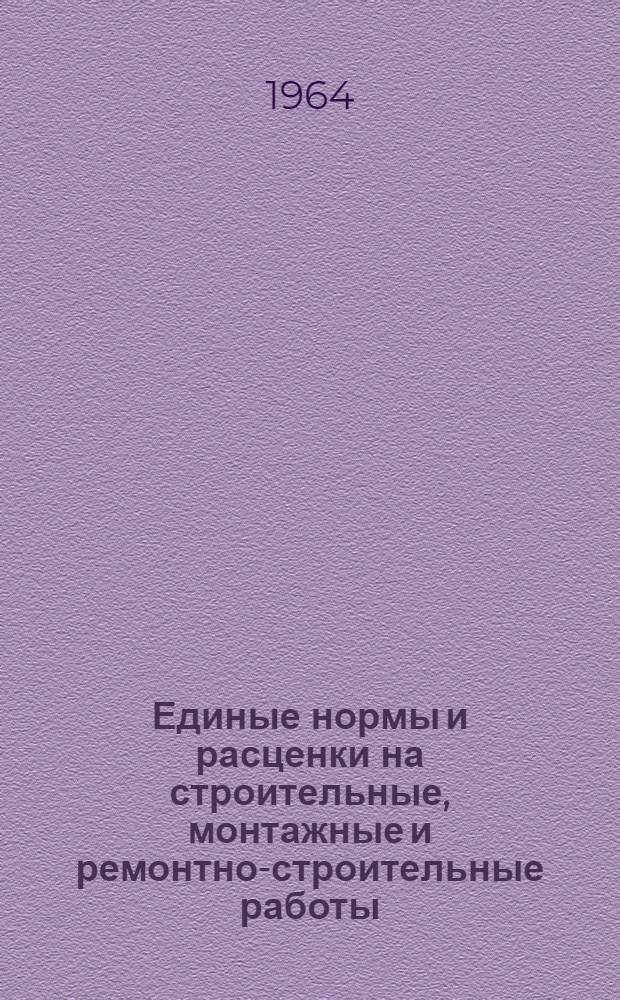 Единые нормы и расценки на строительные, монтажные и ремонтно-строительные работы : Сб. 1-. Сб. 26 : Монтаж технологических трубопроводов и арматуры