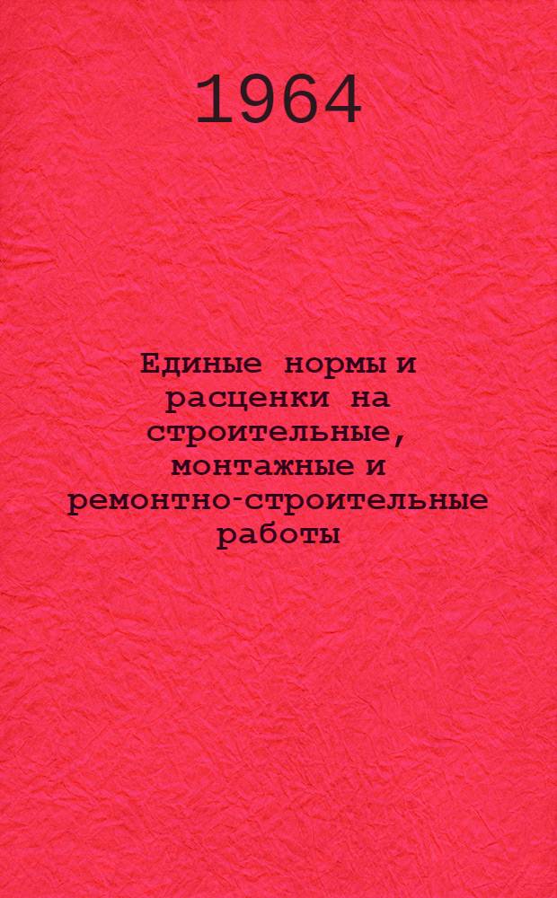 Единые нормы и расценки на строительные, монтажные и ремонтно-строительные работы : Сб. 1-. Сб. 30 : Монтаж котельных установок