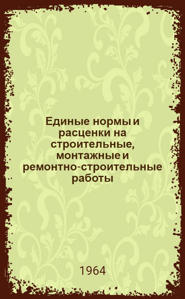 Единые нормы и расценки на строительные, монтажные и ремонтно-строительные работы : Сб. 1-. Сб. 32 : Монтаж оборудования химической промышленности и очистки газов