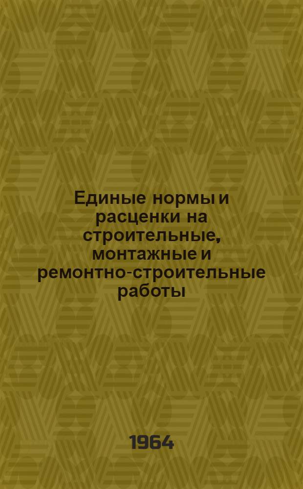 Единые нормы и расценки на строительные, монтажные и ремонтно-строительные работы : Сб. 1-. Сб. 35 : Монтаж и демонтаж строительных машин