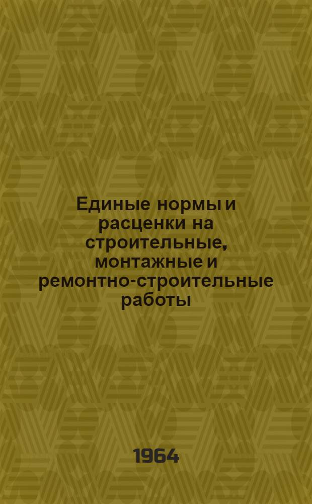 Единые нормы и расценки на строительные, монтажные и ремонтно-строительные работы : Сб. 1-. Сб. 35 : Монтаж и демонтаж строительных машин