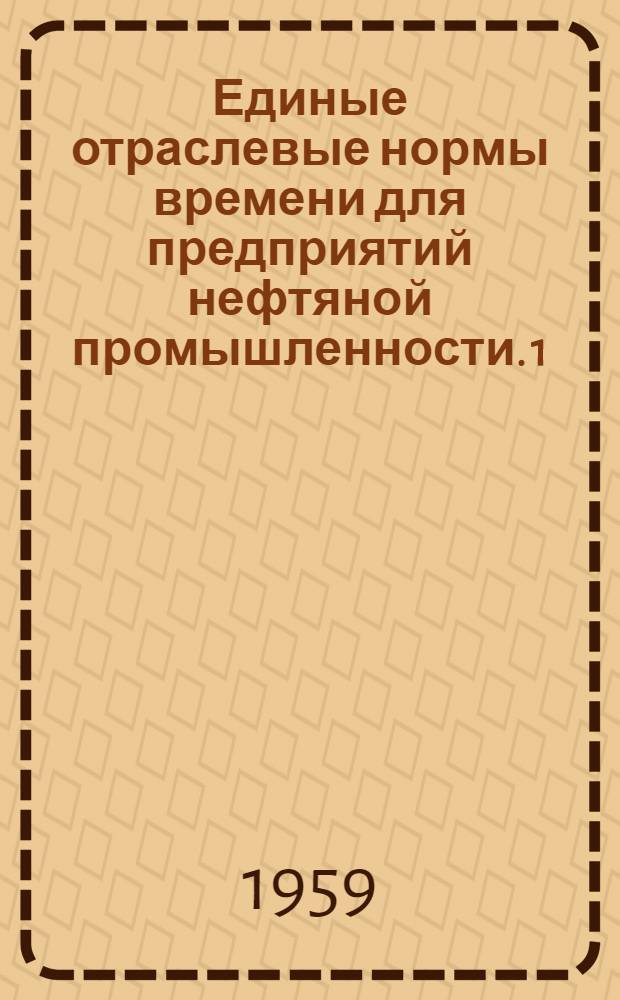 Единые отраслевые нормы времени для предприятий нефтяной промышленности. [1] : Ремонт аппаратуры установок термического крекинга и прямой перегонки нефти