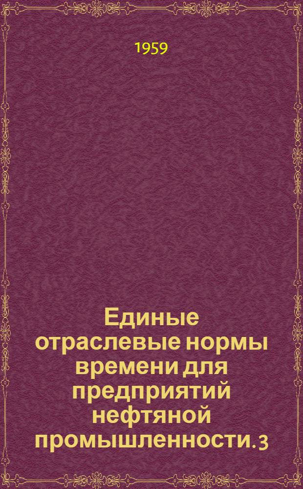 Единые отраслевые нормы времени для предприятий нефтяной промышленности. [3] : Транспортно-такелажные работы