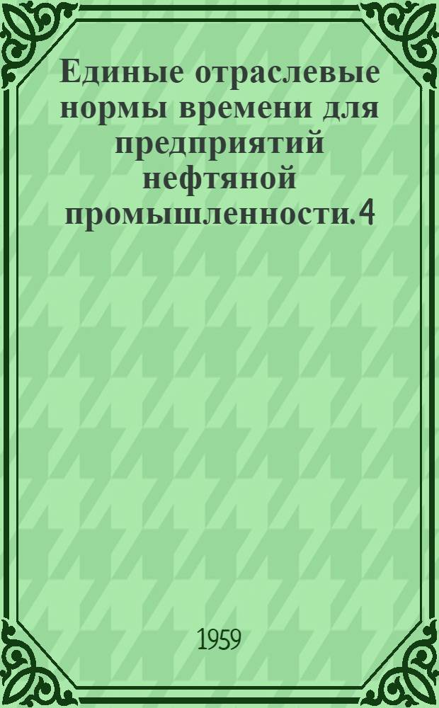 Единые отраслевые нормы времени для предприятий нефтяной промышленности. [4] : Ремонт центробежных насосов и паротурбин