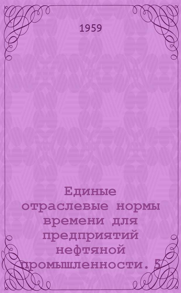 Единые отраслевые нормы времени для предприятий нефтяной промышленности. [5] : Ремонт, изготовление деталей и монтаж контрольно-измерительных приборов