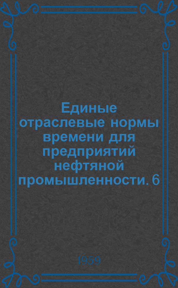 Единые отраслевые нормы времени для предприятий нефтяной промышленности. [6] : Трубопроводные работы
