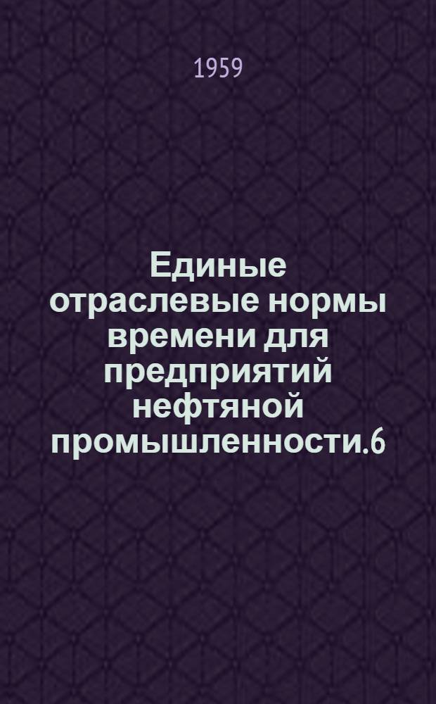 Единые отраслевые нормы времени для предприятий нефтяной промышленности. [6] : Электромонтажные и электроремонтные работы