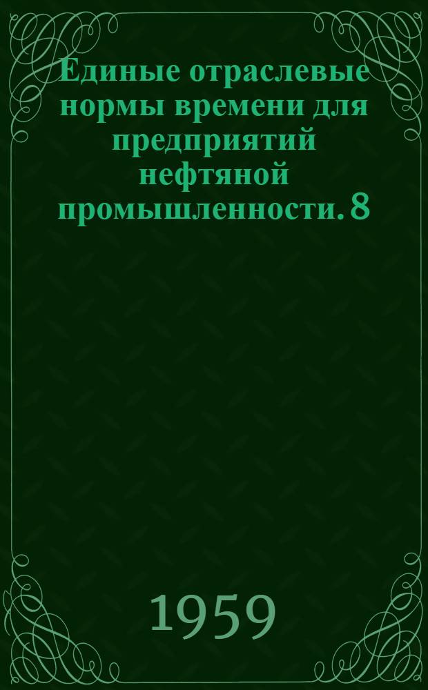 Единые отраслевые нормы времени для предприятий нефтяной промышленности. [8] : Трубопроводные работы
