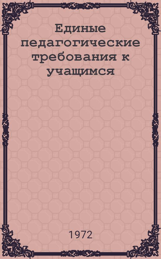 Единые педагогические требования к учащимся : Сборник документов Вып. 1-. Вып. 3