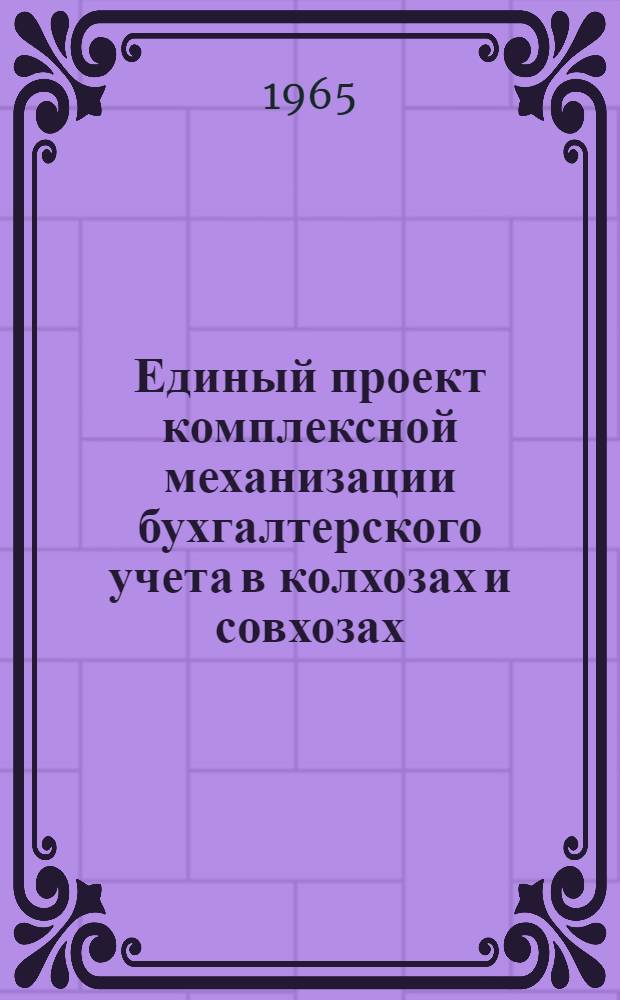 Единый проект комплексной механизации бухгалтерского учета в колхозах и совхозах : Раздел 1-