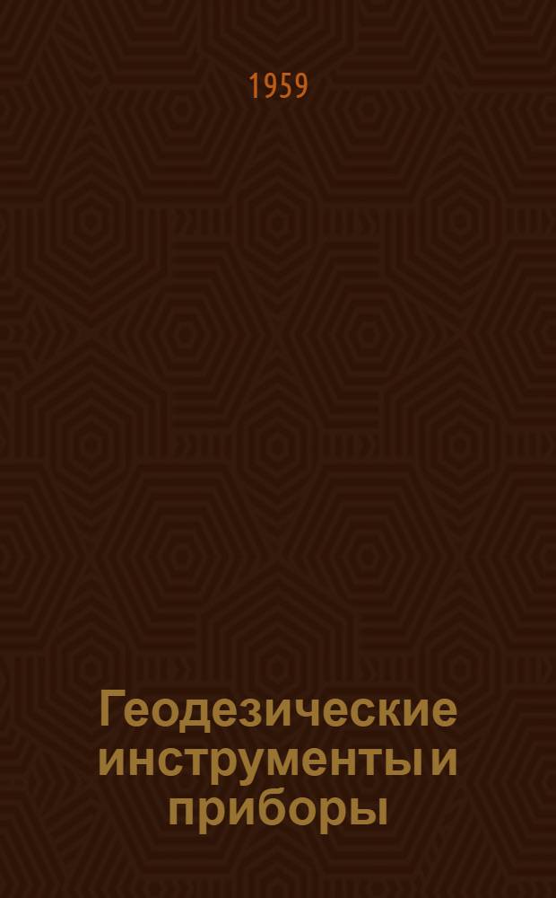 Геодезические инструменты и приборы : Основы расчета, конструкции и особенности изготовления : Учебник для вузов по специальности "Оптич. приборы"