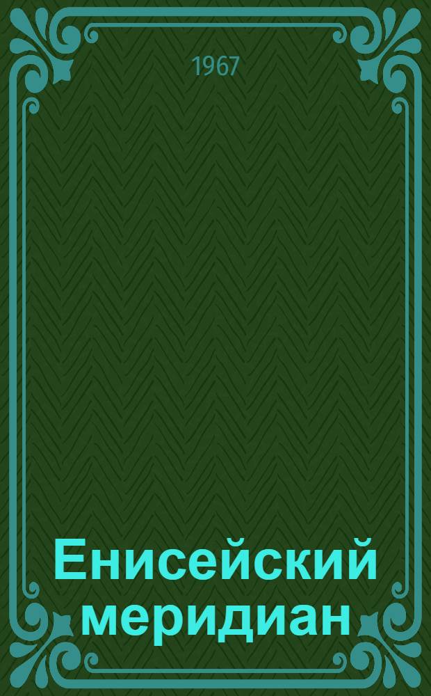 Енисейский меридиан : Сборник : Вып. 1-
