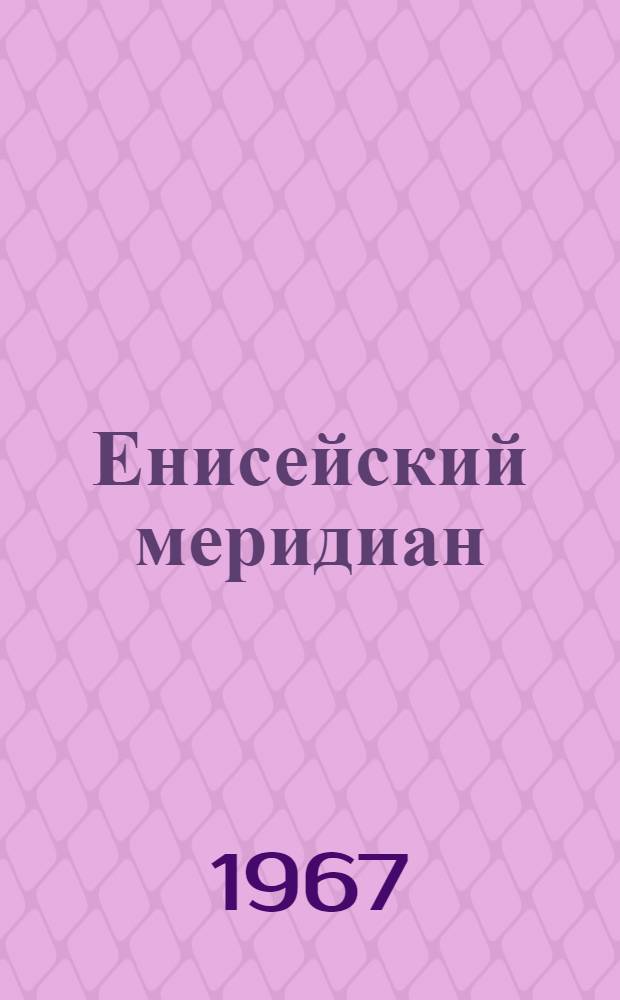 Енисейский меридиан : [Сборник Вып. 1]-. [Вып. 1]