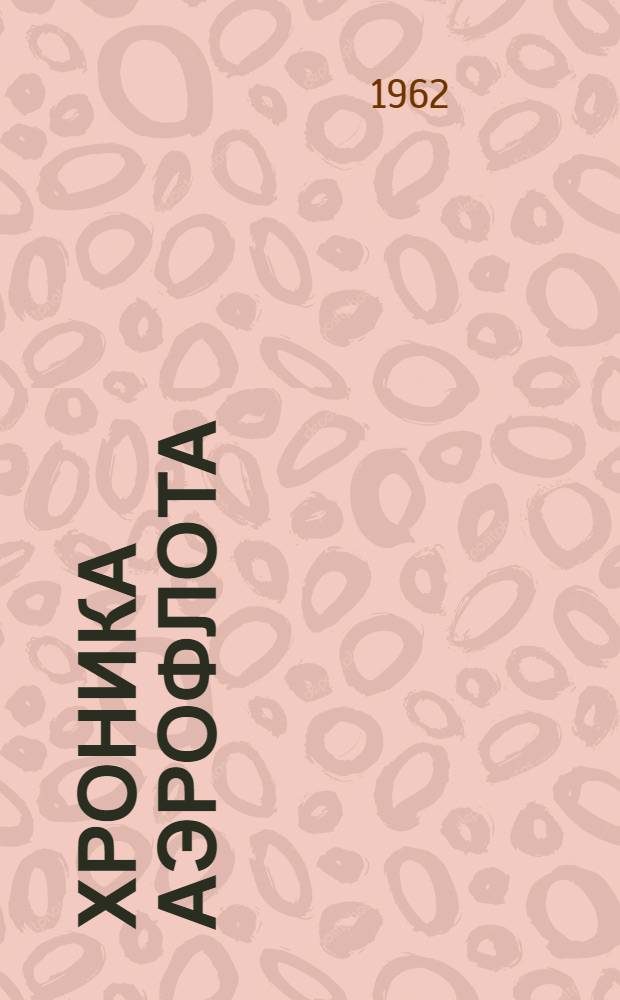 Хроника Аэрофлота : [Сборник] Ч. 1-. Ч. 1