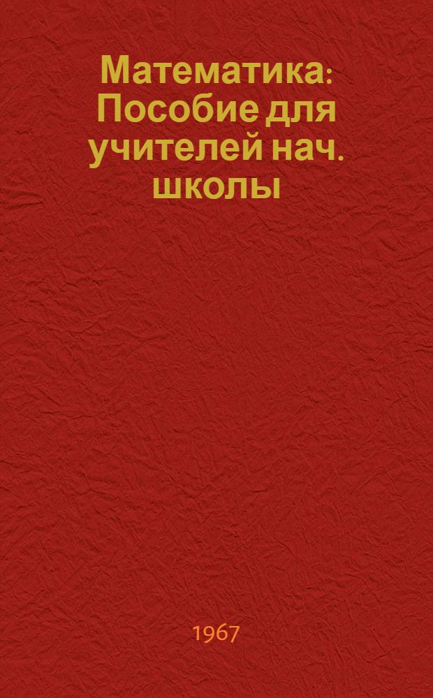 Математика : Пособие для учителей нач. школы