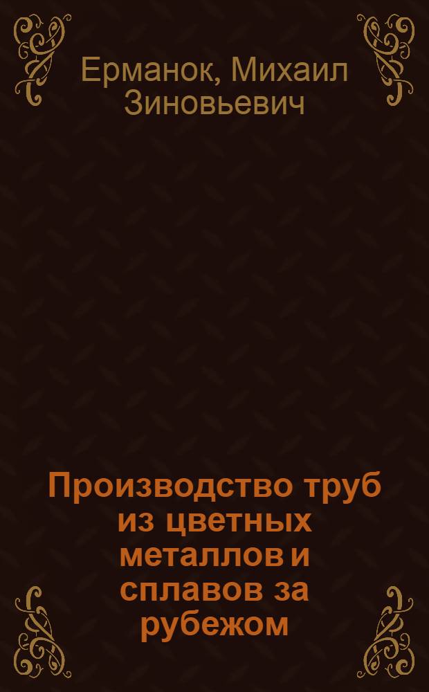Производство труб из цветных металлов и сплавов за рубежом