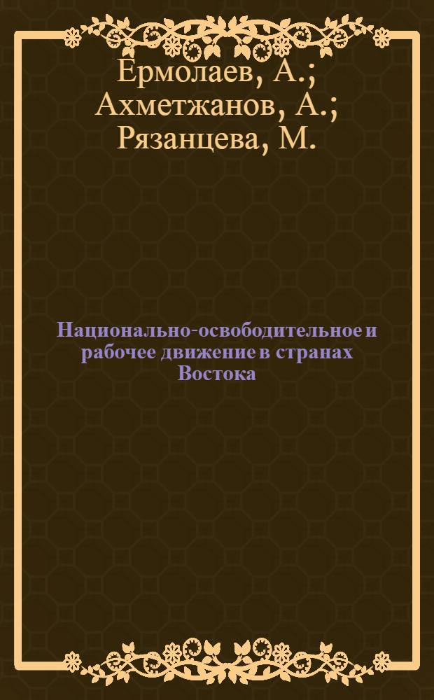 Национально-освободительное и рабочее движение в странах Востока : Учеб. пособие