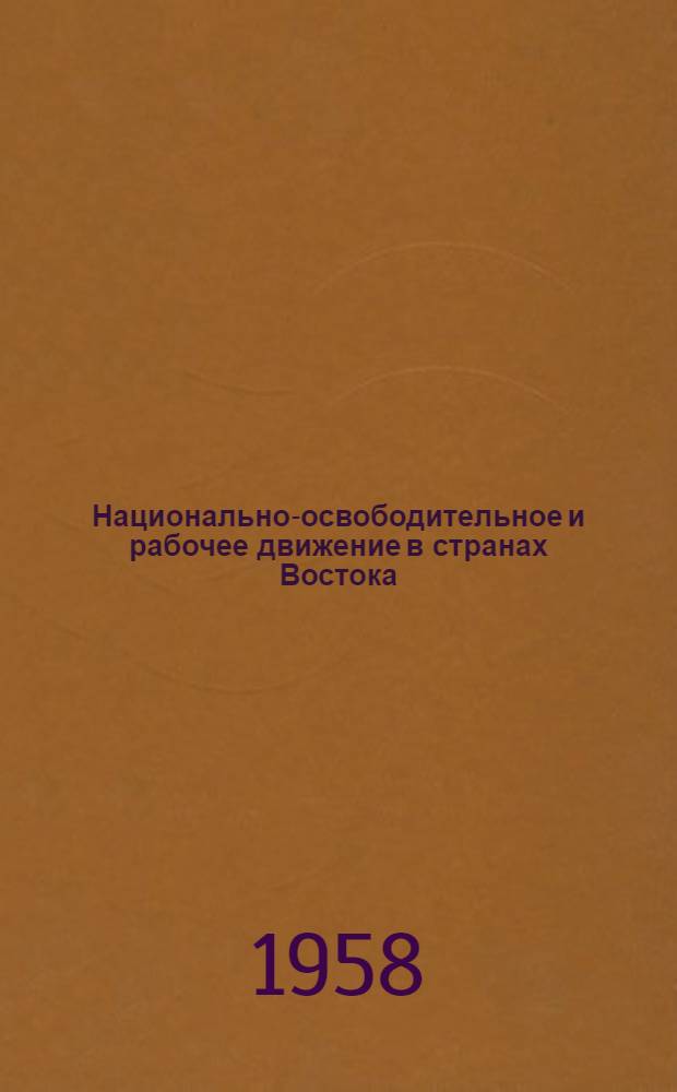 Национально-освободительное и рабочее движение в странах Востока : Учеб. пособие. Вып. 2
