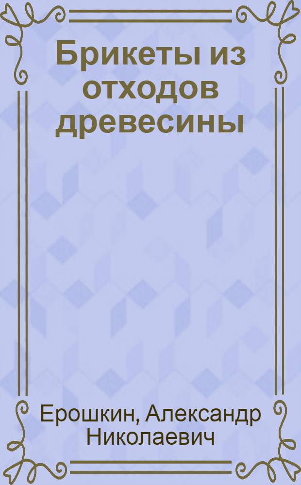 Брикеты из отходов древесины