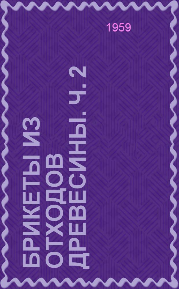 Брикеты из отходов древесины. Ч. 2 : Оборудование брикетных станций