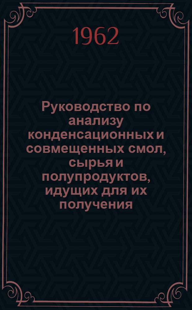 Руководство по анализу конденсационных и совмещенных смол, сырья и полупродуктов, идущих для их получения