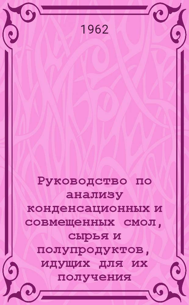 Руководство по анализу конденсационных и совмещенных смол, сырья и полупродуктов, идущих для их получения. Ч. 2