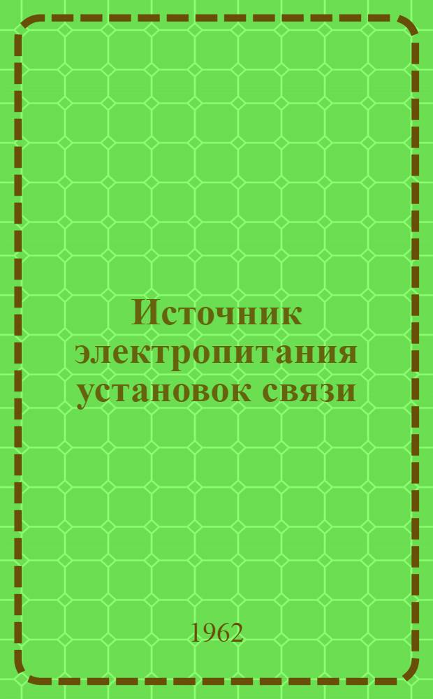 Источник электропитания установок связи : Учеб. пособие [В 3 вып.] Вып. 1-. Вып. 1 : Химические источники тока