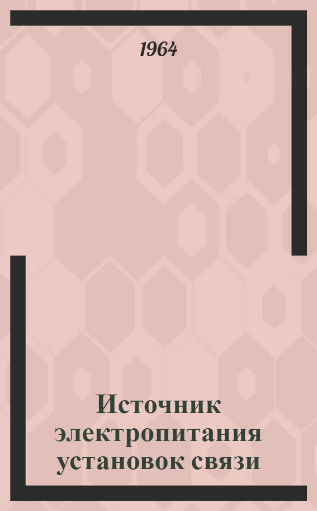 Источник электропитания установок связи : Учеб. пособие [В 3 вып.] Вып. 1-. Вып. 3 : Полупроводниковые приборы в основных схемах электропитания радиоустройств