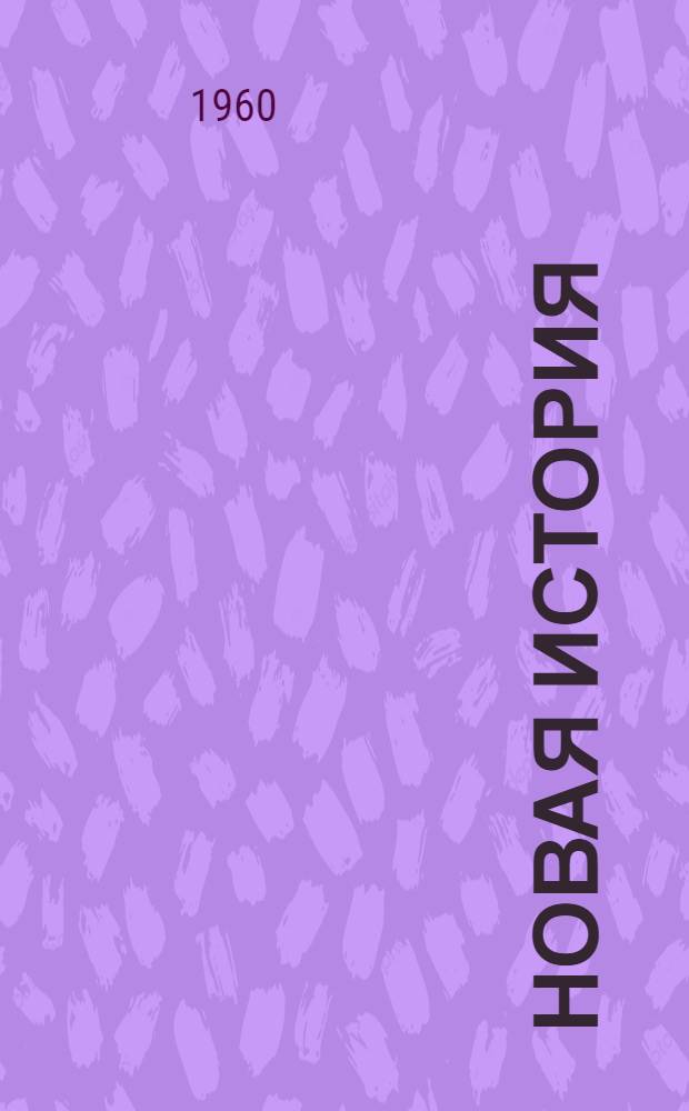 Новая история : Пробный учебник для сред. школы Ч. 1-. Ч. 1