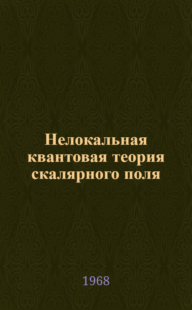 Нелокальная квантовая теория скалярного поля : В 3 ч. : Ч. 1-
