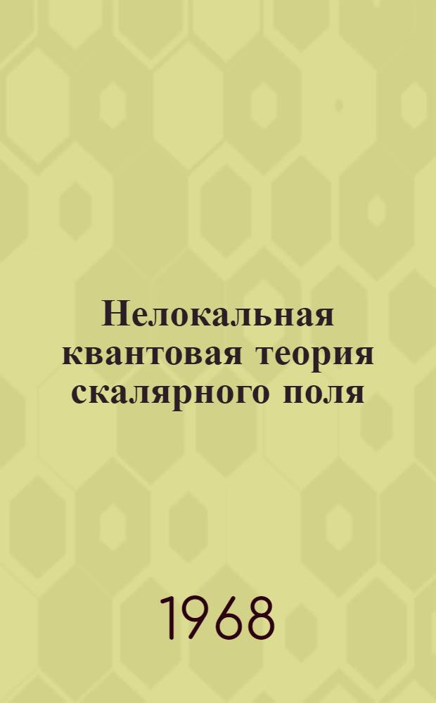 Нелокальная квантовая теория скалярного поля : В 3 ч. Ч.] 1-. [Ч.] 1 : Локальные и нелокальные обобщенные функции