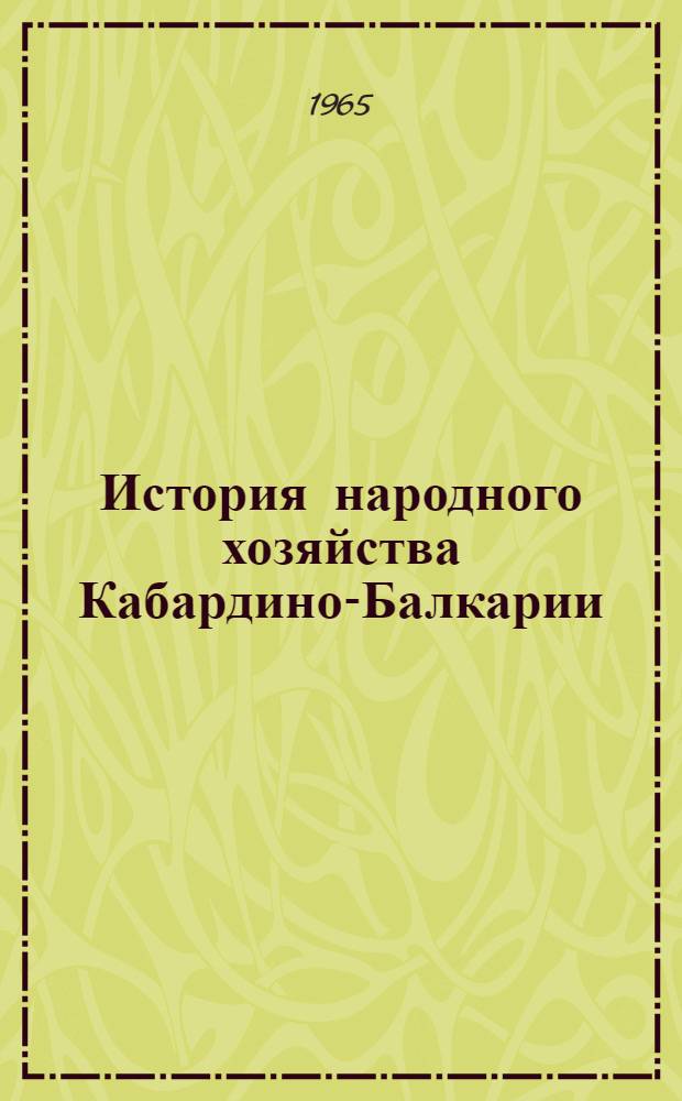 История народного хозяйства Кабардино-Балкарии : [В 2 ч.]. Ч. 1