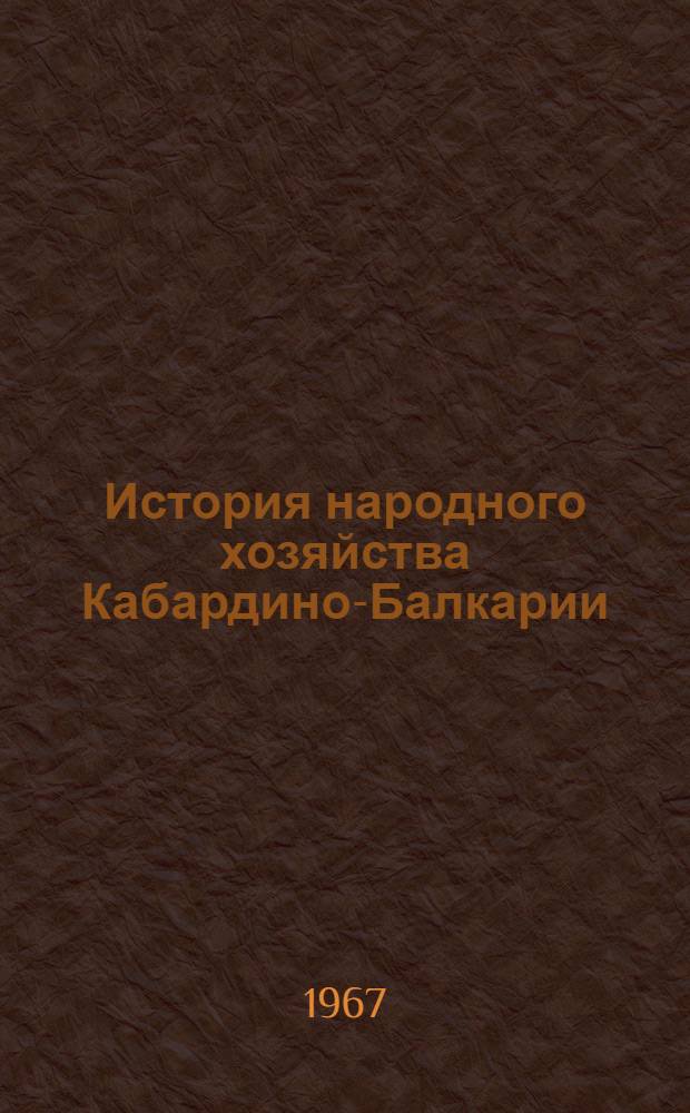 История народного хозяйства Кабардино-Балкарии : [В 2 ч.]. Ч. 2