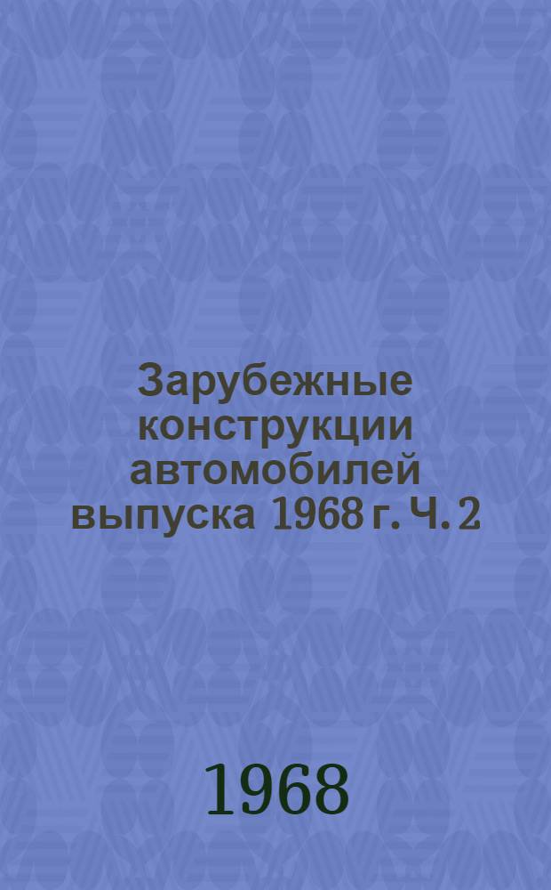 Зарубежные конструкции автомобилей выпуска 1968 г. Ч. 2 : Зарубежные конструкции грузовых автомобилей