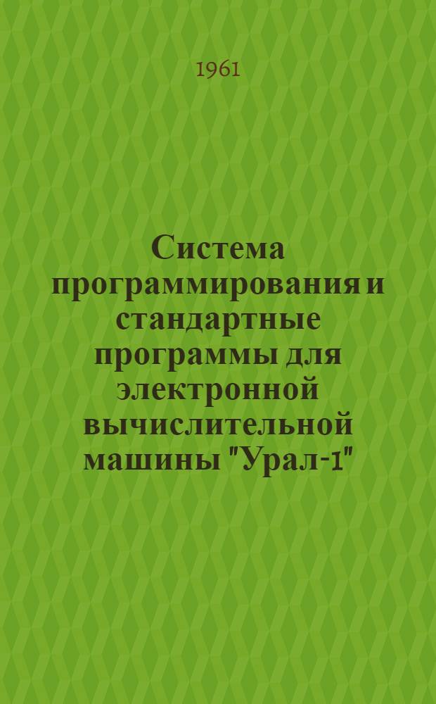 Система программирования и стандартные программы для электронной вычислительной машины "Урал-1" : Вып. 1-. Вып. 13 : Подпрограммы вычисления обратных тригонометрических функций