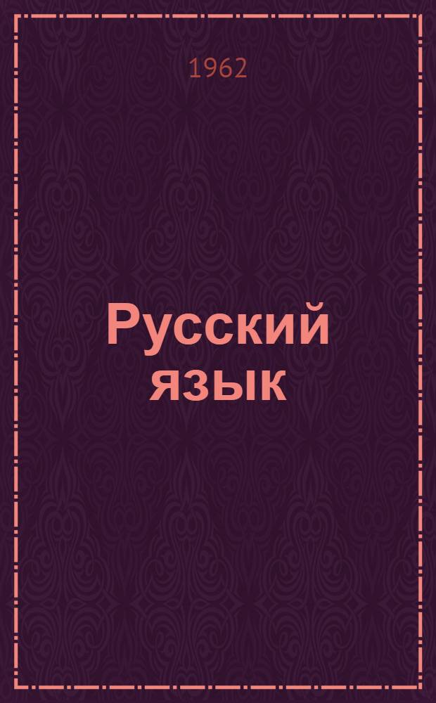 Русский язык : Учебник для коми восьмилет. и сред. школы Ч. 1-. Ч. 1 : Фонетика и морфология