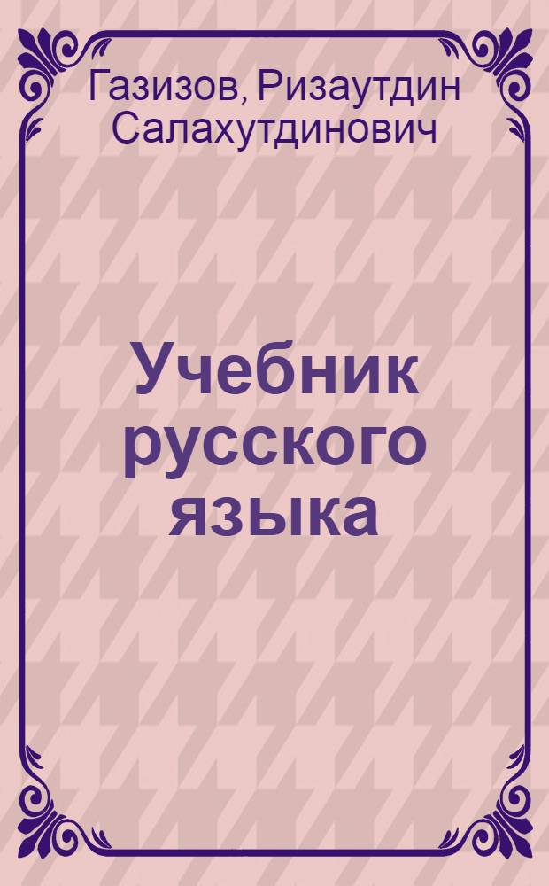 Учебник русского языка : Для татар. семилет. и сред. школы