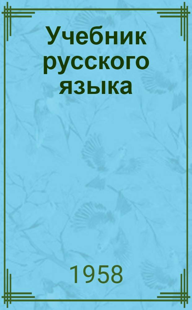 Учебник русского языка : Для татар. семилет. и сред. школы. Ч. 2 : Синтаксис