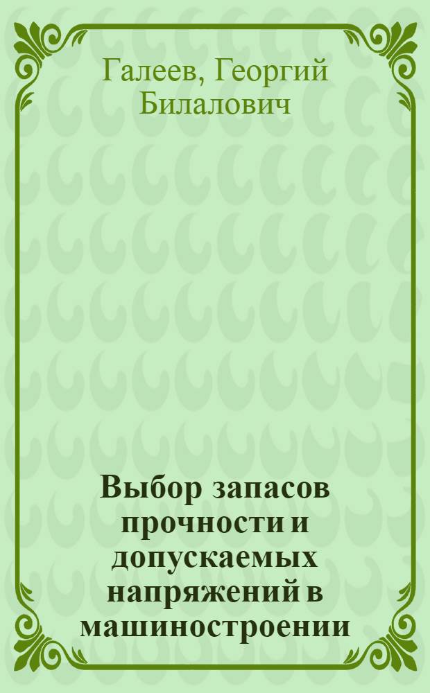Выбор запасов прочности и допускаемых напряжений в машиностроении : Учеб. пособие