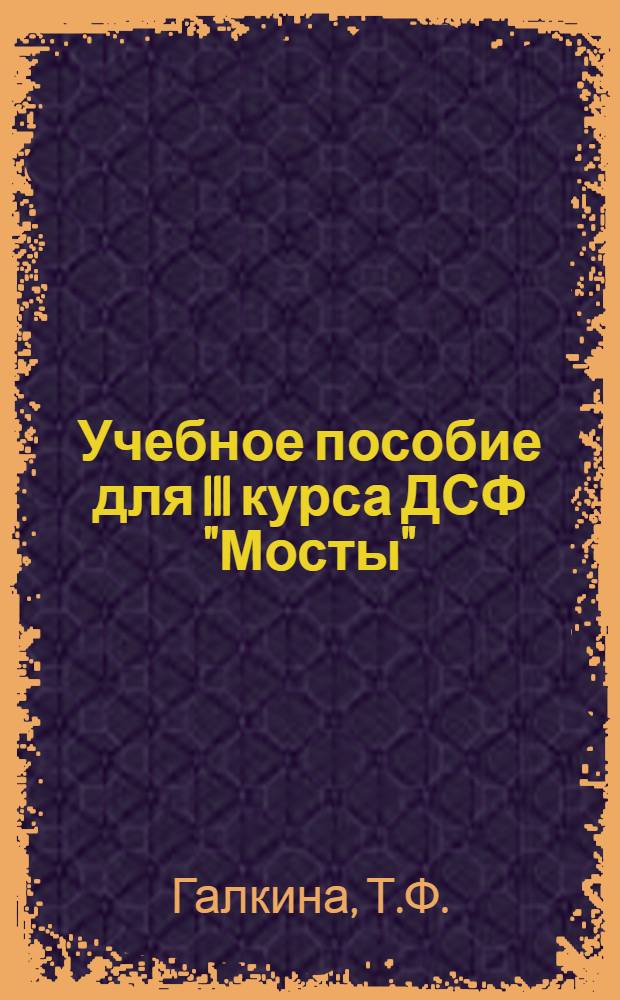 Учебное пособие для III курса ДСФ "Мосты" : В 2 ч. : Ч. 1-